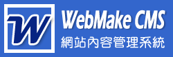 企業架站系統